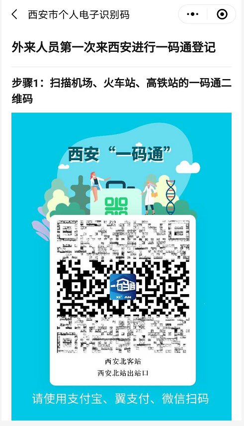 西安一码通最新科技赋能,古都畅行一码无忧