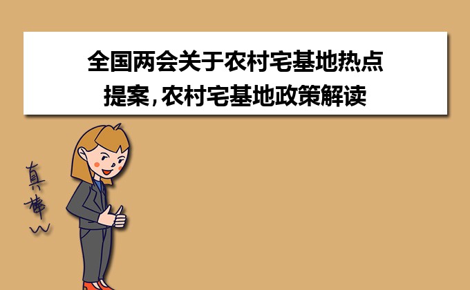 最新宅基地管理办法,开启自信与成就感的土地管理新篇章