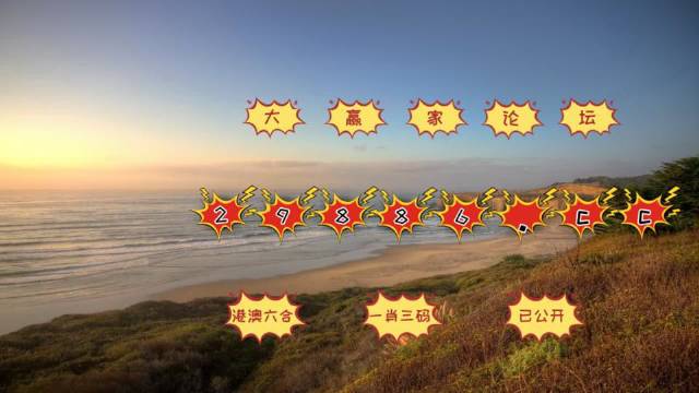 ＂新澳门六开彩天天开＂的：專家解析意見_沉浸版3.27