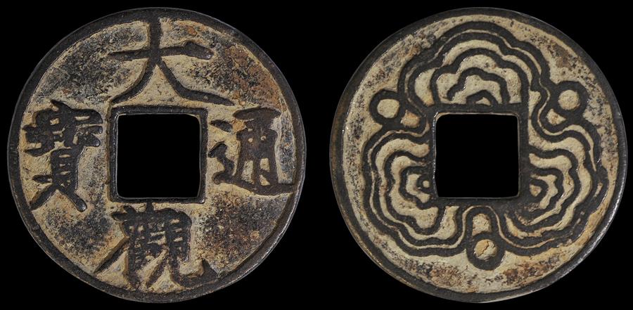 大观通宝，古币的温馨旅程与图片价格全解析