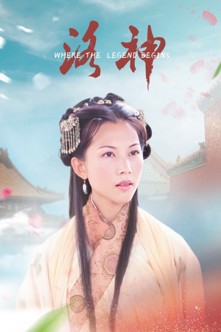 洛神演员表详解,角色与演员一览表