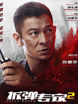 拆弹专家完整演员表公开!