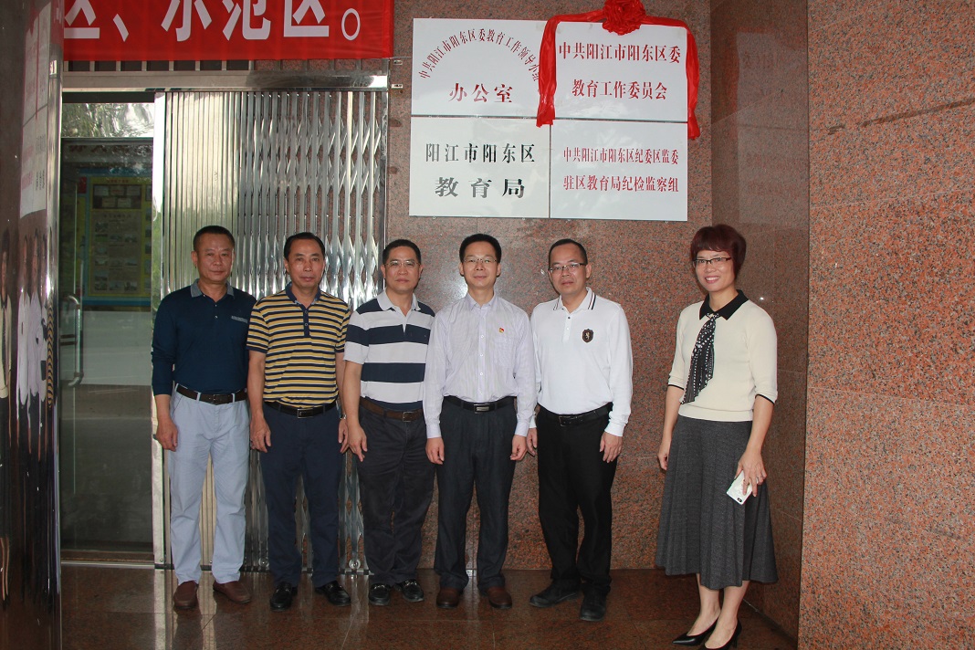 阳东区教育局最新领导团队引领教育新篇章,领导团队大揭秘!