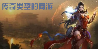 最新网络传奇游戏大盘点，虚拟探险，探索自然美景的旅程