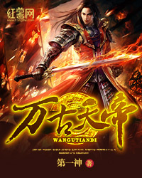 万古天帝神作新篇，科技巅峰引领未来生活新纪元