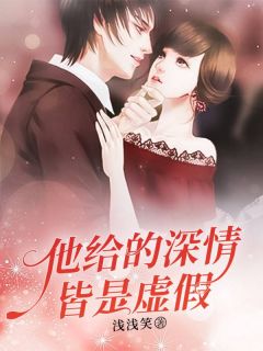 情深细腻最新章节